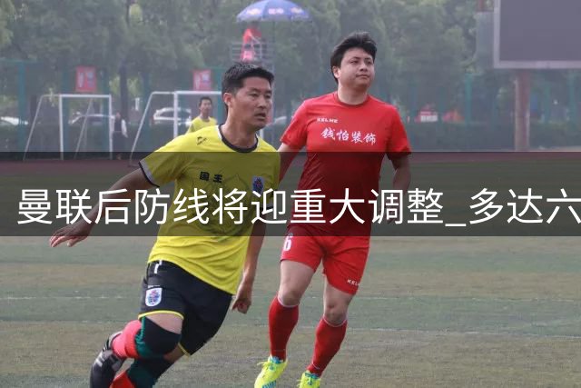 曼联后防线将迎重大调整 多达六人或于明夏离队